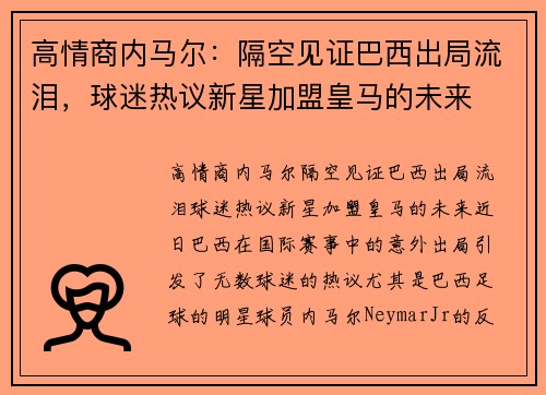 高情商内马尔：隔空见证巴西出局流泪，球迷热议新星加盟皇马的未来