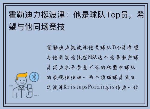 霍勒迪力挺波津：他是球队Top员，希望与他同场竞技