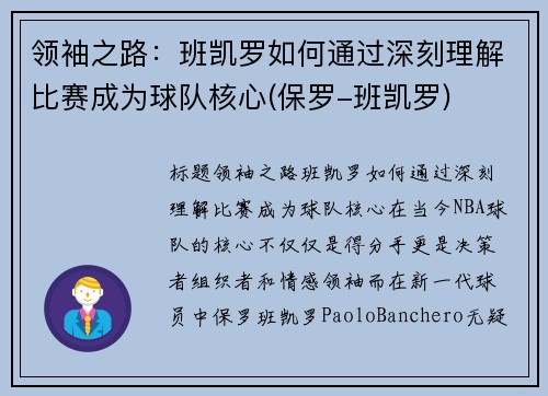 领袖之路：班凯罗如何通过深刻理解比赛成为球队核心(保罗-班凯罗)