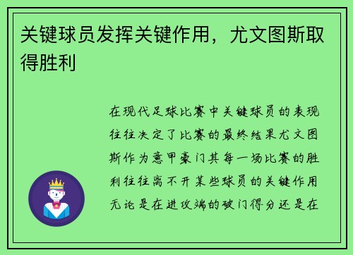 关键球员发挥关键作用，尤文图斯取得胜利