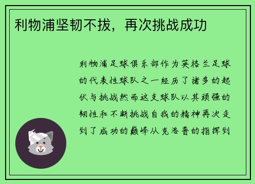 利物浦坚韧不拔，再次挑战成功