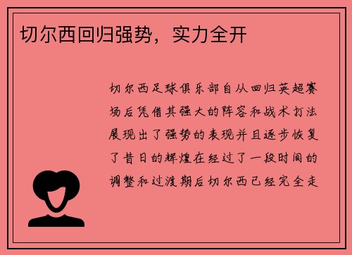 切尔西回归强势，实力全开