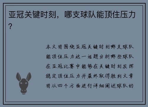 亚冠关键时刻，哪支球队能顶住压力？