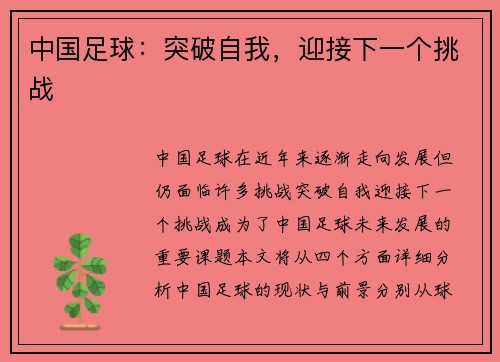 中国足球：突破自我，迎接下一个挑战