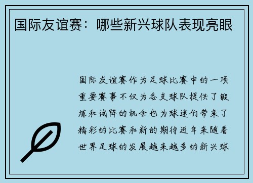 国际友谊赛：哪些新兴球队表现亮眼