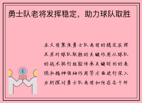 勇士队老将发挥稳定，助力球队取胜