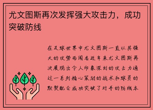 尤文图斯再次发挥强大攻击力，成功突破防线