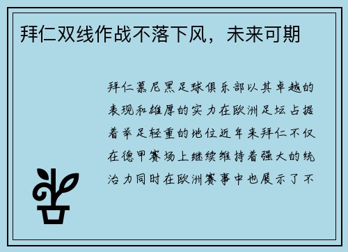 拜仁双线作战不落下风，未来可期