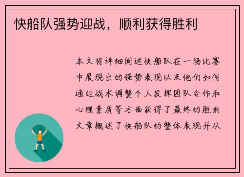快船队强势迎战，顺利获得胜利