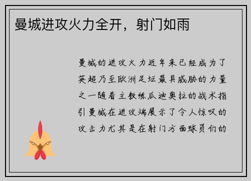 曼城进攻火力全开，射门如雨