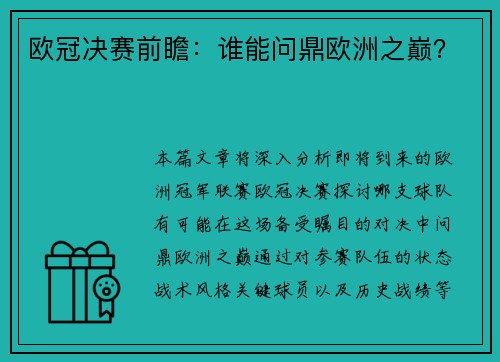 欧冠决赛前瞻：谁能问鼎欧洲之巅？