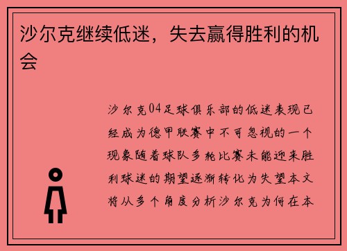 沙尔克继续低迷，失去赢得胜利的机会