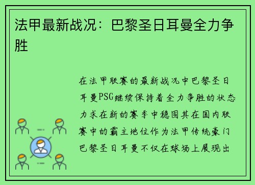 法甲最新战况：巴黎圣日耳曼全力争胜