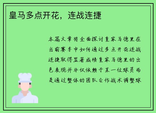 皇马多点开花，连战连捷