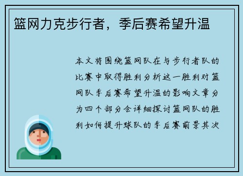 篮网力克步行者，季后赛希望升温