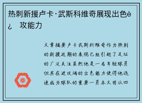 热刺新援卢卡·武斯科维奇展现出色进攻能力