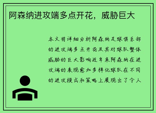 阿森纳进攻端多点开花，威胁巨大