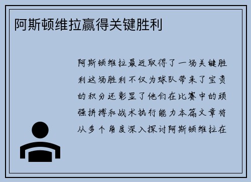 阿斯顿维拉赢得关键胜利