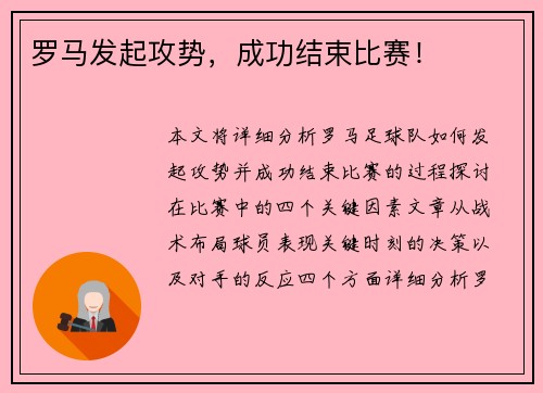 罗马发起攻势，成功结束比赛！