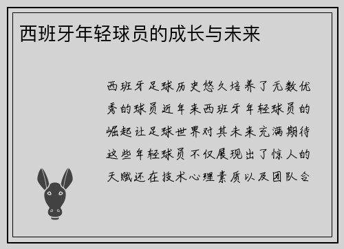 西班牙年轻球员的成长与未来