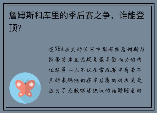 詹姆斯和库里的季后赛之争，谁能登顶？