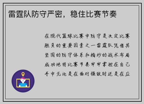 雷霆队防守严密，稳住比赛节奏