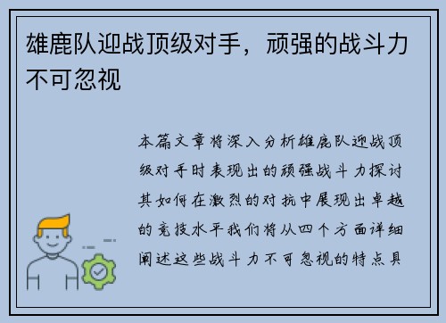 雄鹿队迎战顶级对手，顽强的战斗力不可忽视