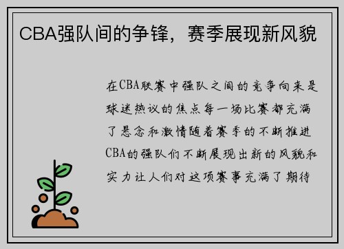 CBA强队间的争锋，赛季展现新风貌