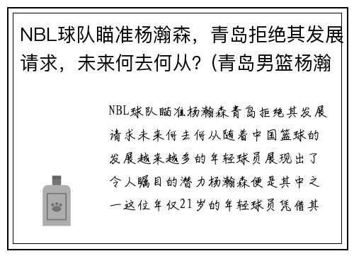 NBL球队瞄准杨瀚森，青岛拒绝其发展请求，未来何去何从？(青岛男篮杨瀚森身高)