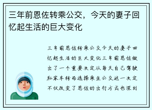 三年前恩佐转乘公交，今天的妻子回忆起生活的巨大变化