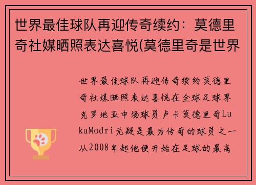 世界最佳球队再迎传奇续约：莫德里奇社媒晒照表达喜悦(莫德里奇是世界足球先生吗)