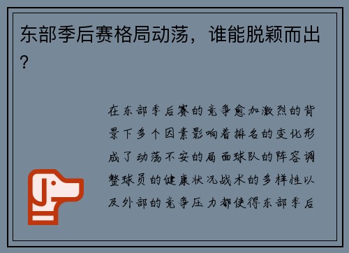 东部季后赛格局动荡，谁能脱颖而出？
