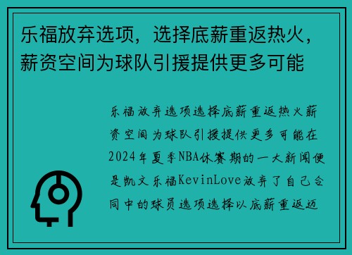 乐福放弃选项，选择底薪重返热火，薪资空间为球队引援提供更多可能