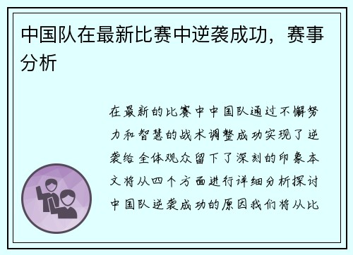 中国队在最新比赛中逆袭成功，赛事分析