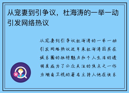 从宠妻到引争议，杜海涛的一举一动引发网络热议