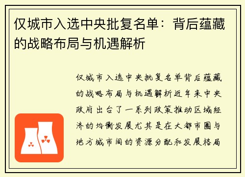 仅城市入选中央批复名单：背后蕴藏的战略布局与机遇解析