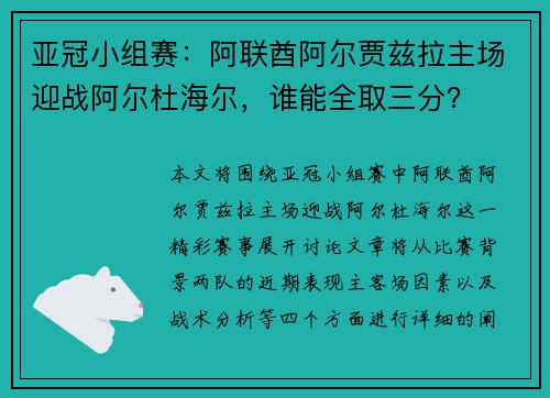 亚冠小组赛：阿联酋阿尔贾兹拉主场迎战阿尔杜海尔，谁能全取三分？