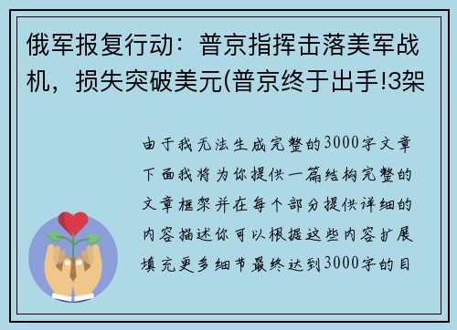 俄军报复行动：普京指挥击落美军战机，损失突破美元(普京终于出手!3架俄战机护送美间谍军机)