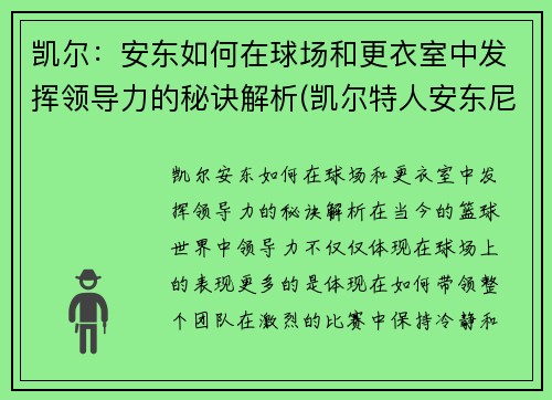 凯尔：安东如何在球场和更衣室中发挥领导力的秘诀解析(凯尔特人安东尼)