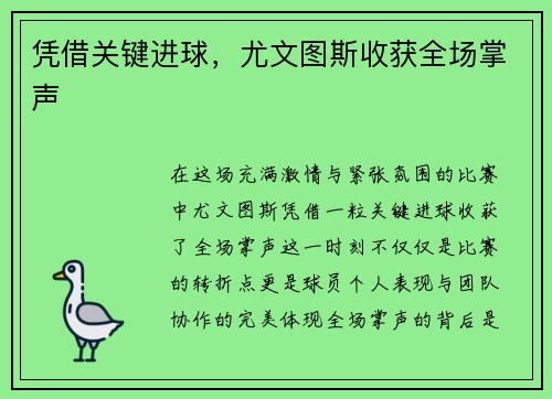 凭借关键进球，尤文图斯收获全场掌声