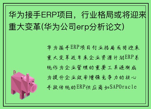 华为接手ERP项目，行业格局或将迎来重大变革(华为公司erp分析论文)