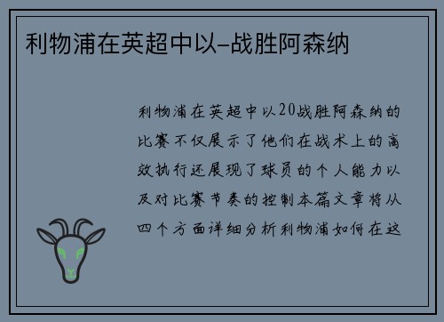 利物浦在英超中以-战胜阿森纳