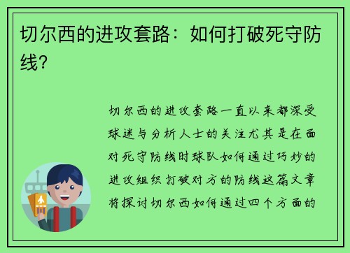 切尔西的进攻套路：如何打破死守防线？