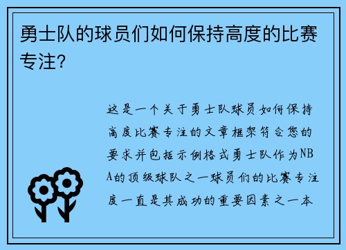 勇士队的球员们如何保持高度的比赛专注？
