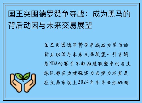 国王突围德罗赞争夺战：成为黑马的背后动因与未来交易展望