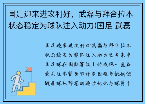 国足迎来进攻利好，武磊与拜合拉木状态稳定为球队注入动力(国足 武磊)