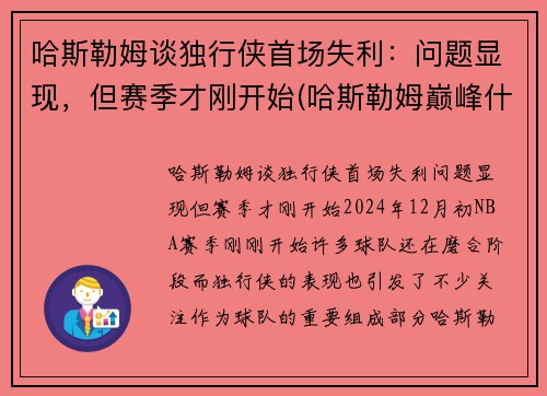 哈斯勒姆谈独行侠首场失利：问题显现，但赛季才刚开始(哈斯勒姆巅峰什么水平)