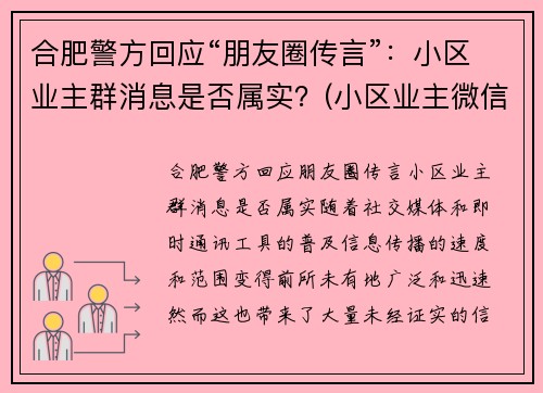 合肥警方回应“朋友圈传言”：小区业主群消息是否属实？(小区业主微信群群规大全)