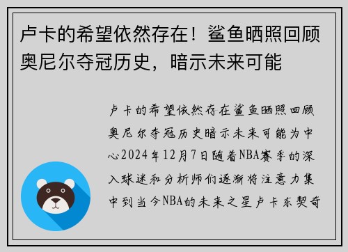 卢卡的希望依然存在！鲨鱼晒照回顾奥尼尔夺冠历史，暗示未来可能
