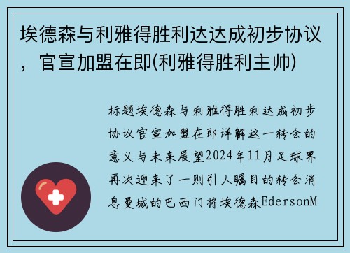 埃德森与利雅得胜利达达成初步协议，官宣加盟在即(利雅得胜利主帅)